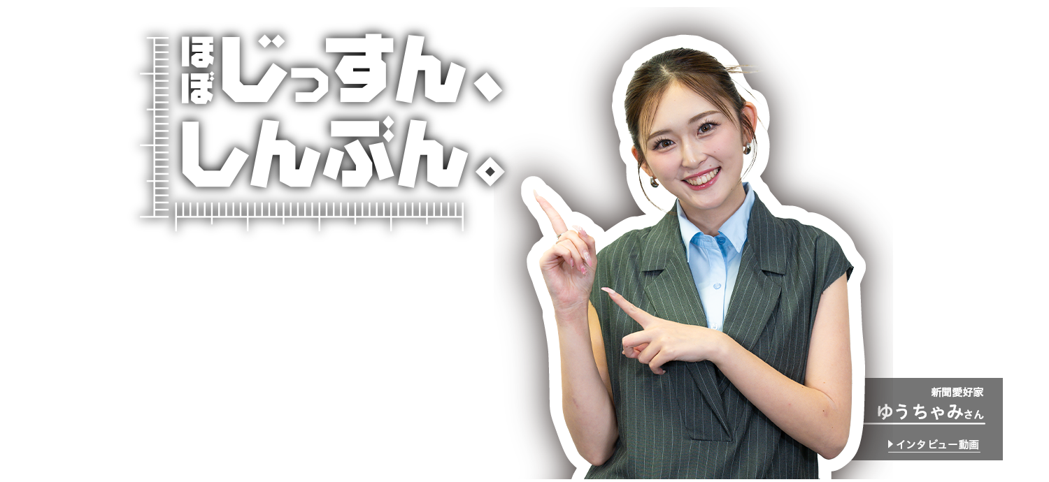 ほぼ じっすん、しんぶん。