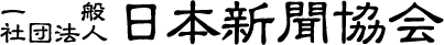 ロゴ：一般社団法人　日本新聞協会