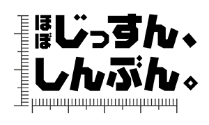 ロゴ：ほぼ じっすん、しんぶん。
